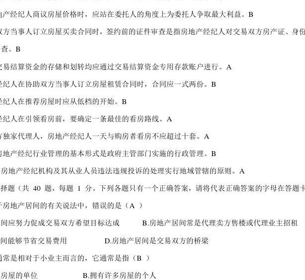 2016年房地產經紀人協理考試題及答案1