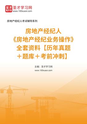 2025年房地產經紀人業務操作備考全攻略 真題、題庫與沖刺指南
