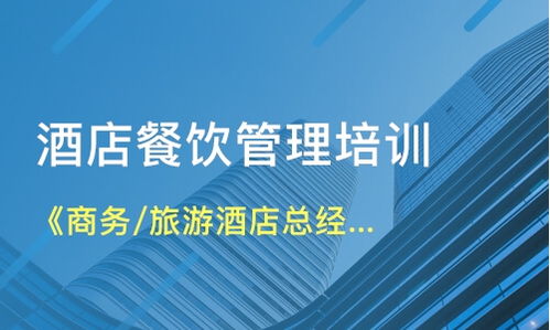 北京石景山區餐飲管理培訓如何選擇？解析課程與機構要點